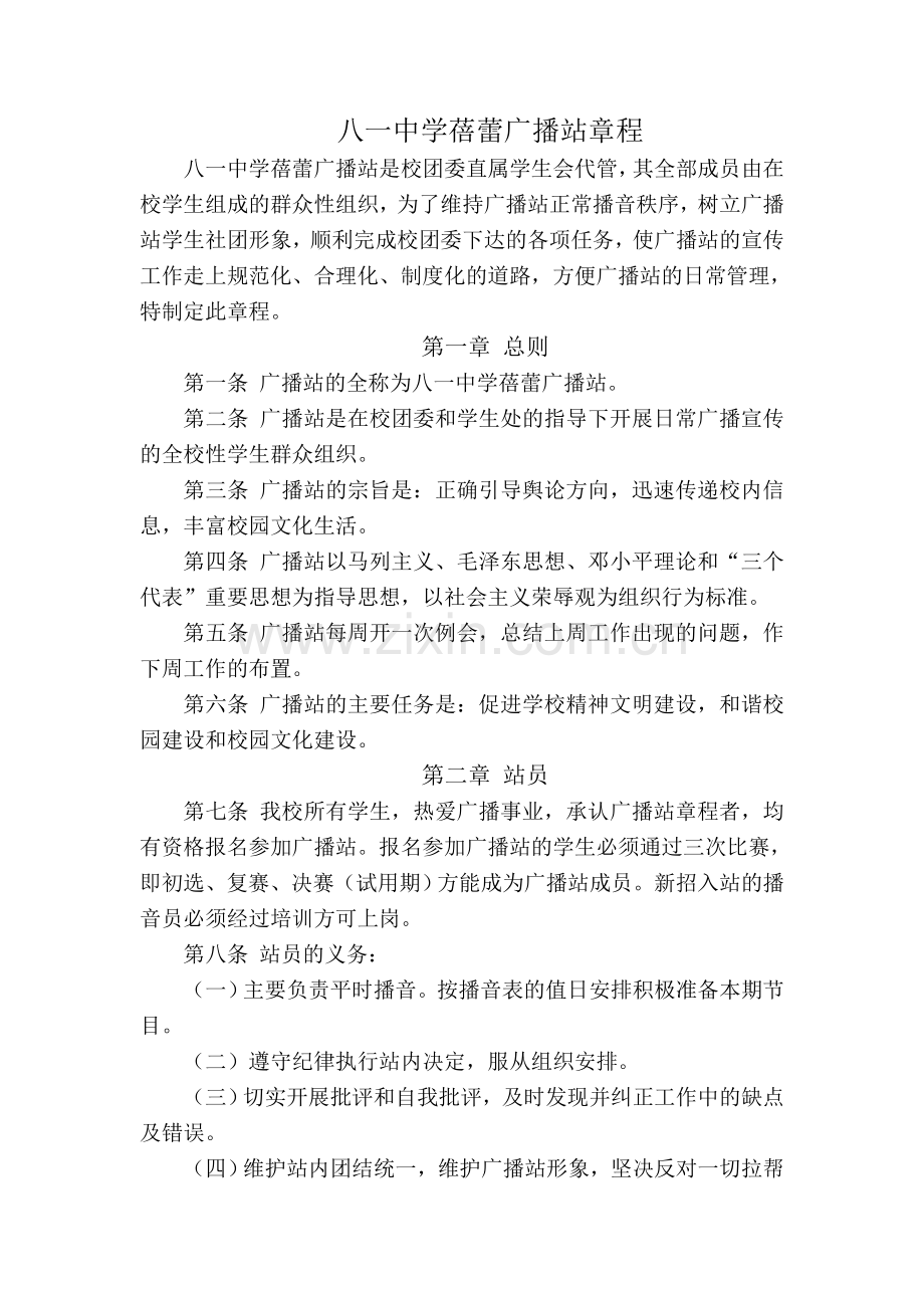 八一中学中学蓓蕾广播站章程.doc_第1页