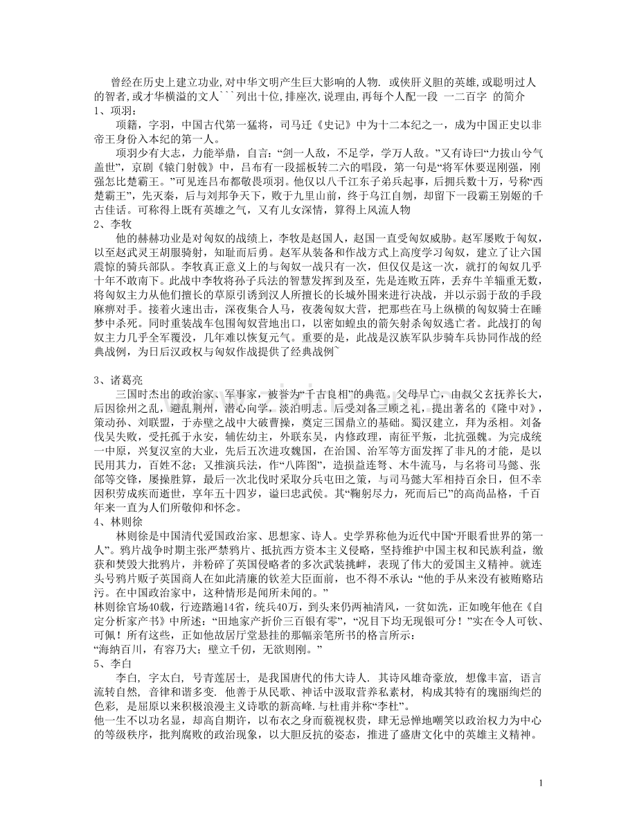 话说千古风流人物.rtf_第1页