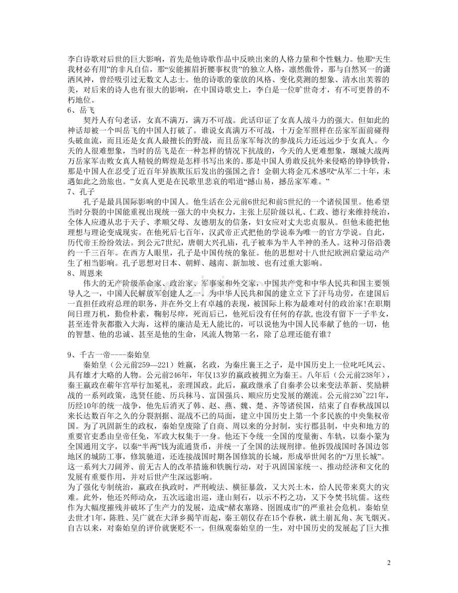 话说千古风流人物.rtf_第2页