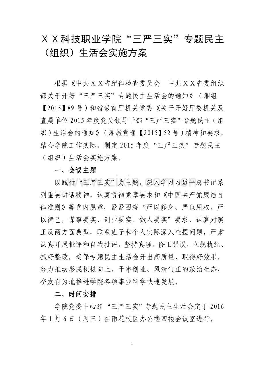 职业学院“三严三实”专题民主(组织)生活会实施方案.doc_第1页