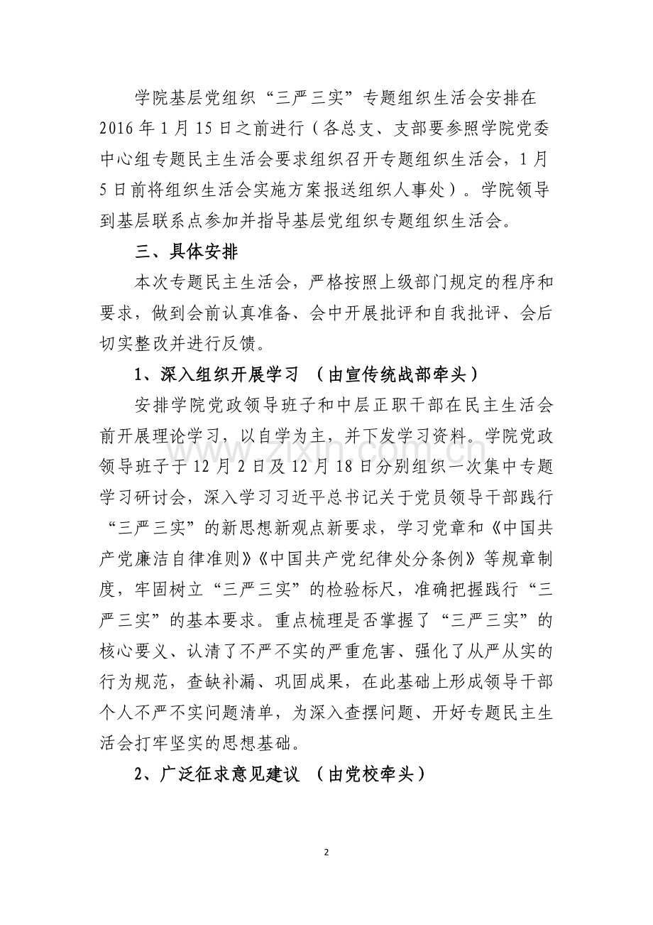 职业学院“三严三实”专题民主(组织)生活会实施方案.doc_第2页