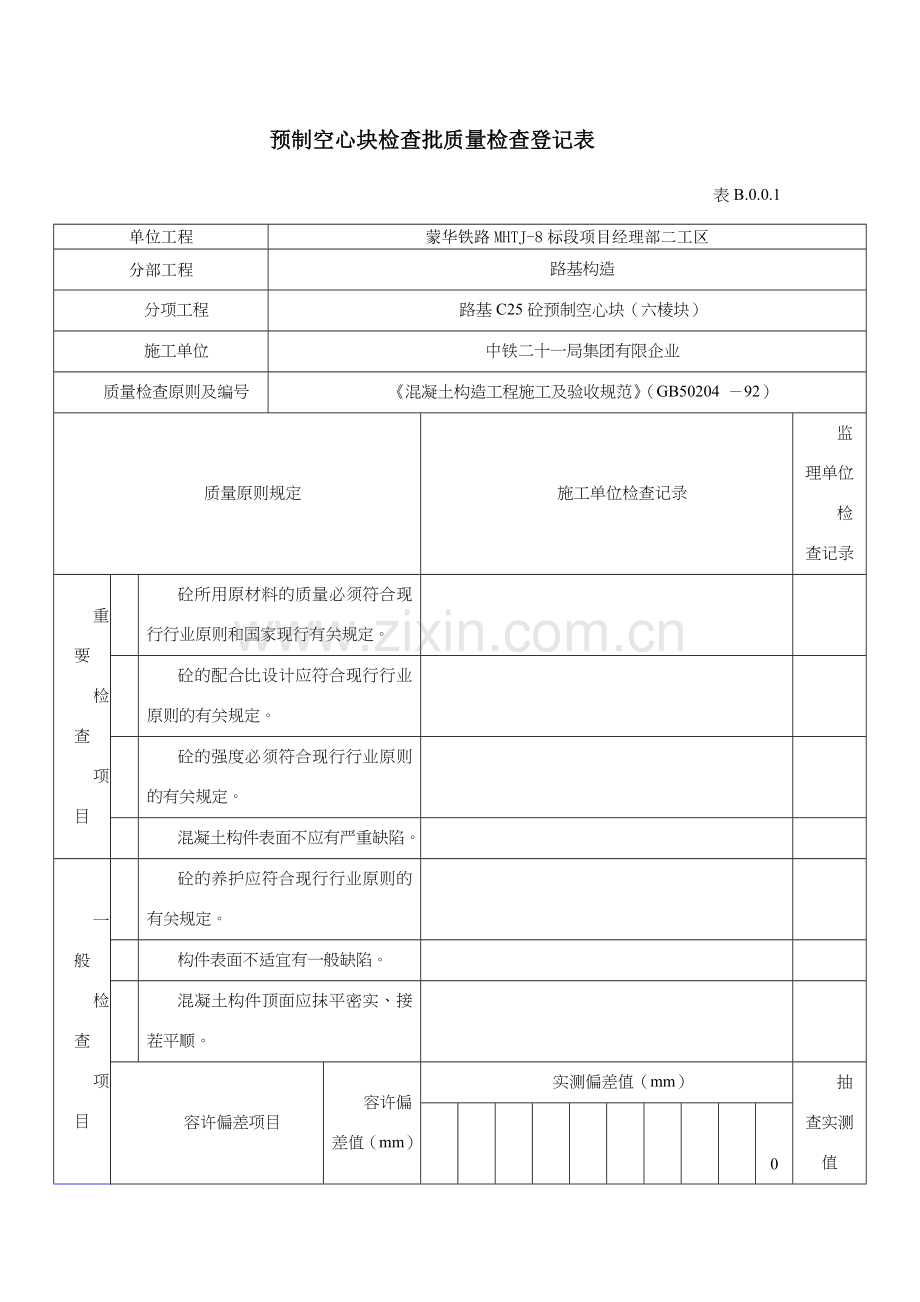 预制空心板检验批质量检验记录表.doc_第1页