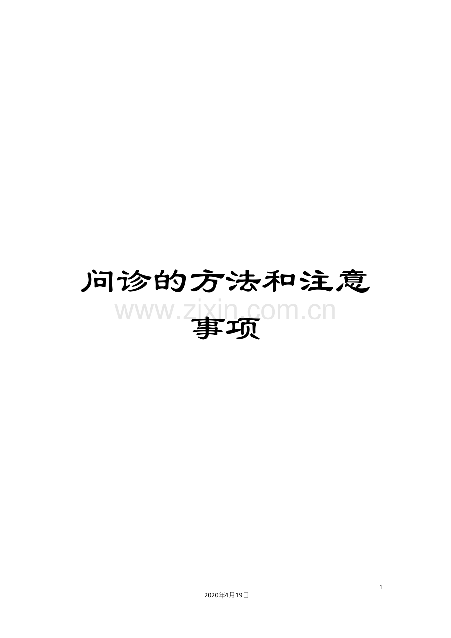 问诊的方法和注意事项.docx_第1页