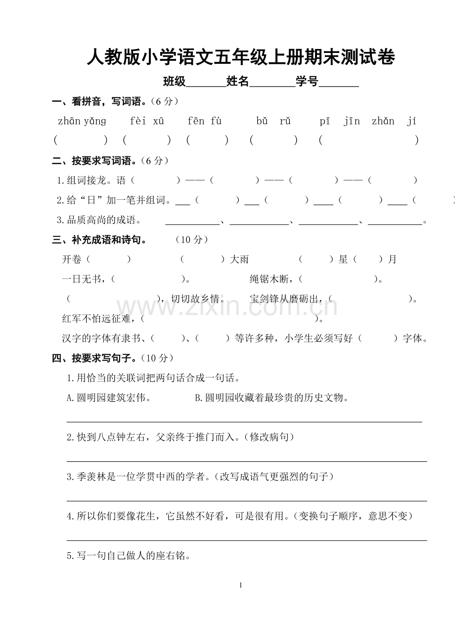 人教版小学语文五年级上册期末测试卷.doc_第1页