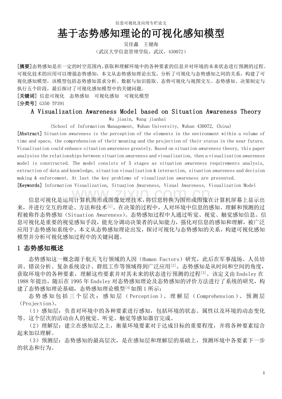 基于态势感知理论的可视化感知模型.doc_第1页