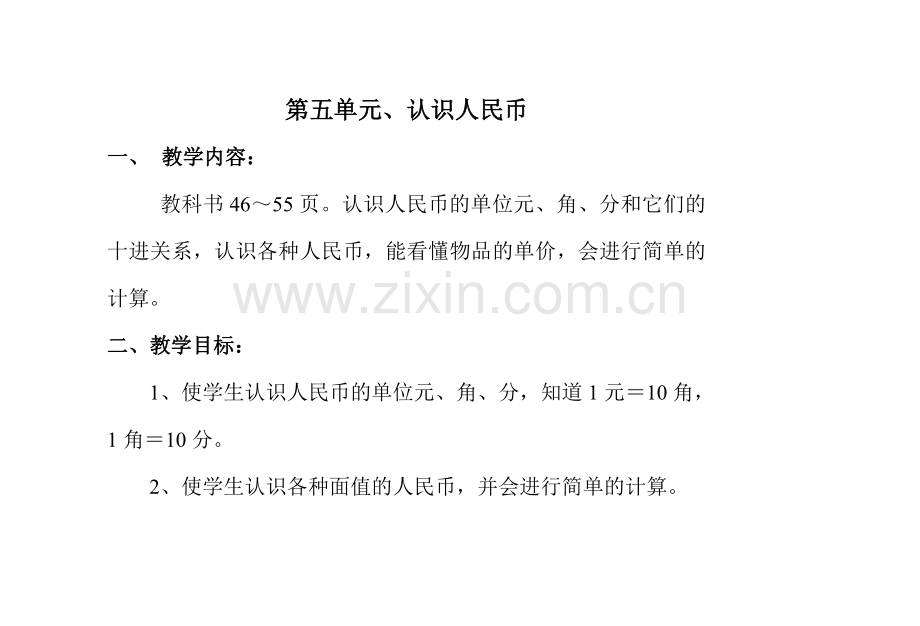 第二册数学第5单元教案.doc_第1页