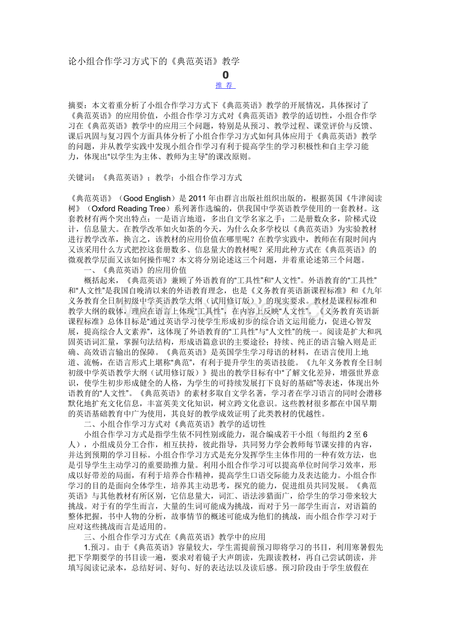 论小组合作学习方式下的.doc_第1页