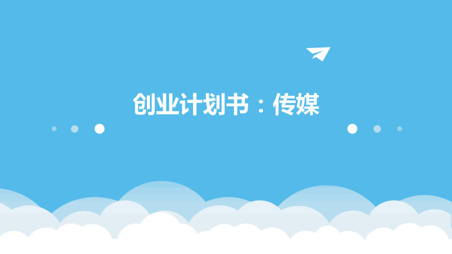 创业计划书传媒.pptx_第1页