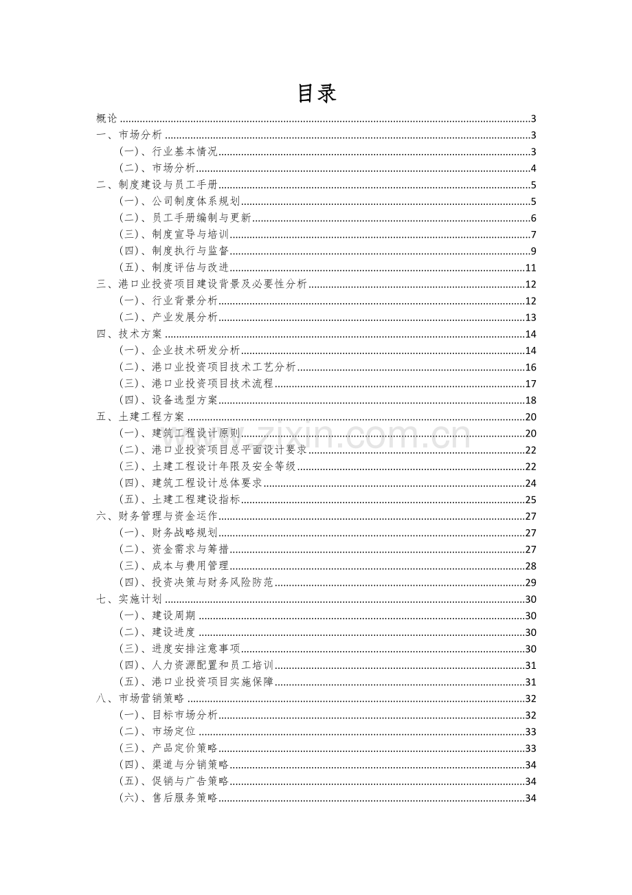 港口业投资项目可行性分析报告.docx_第2页