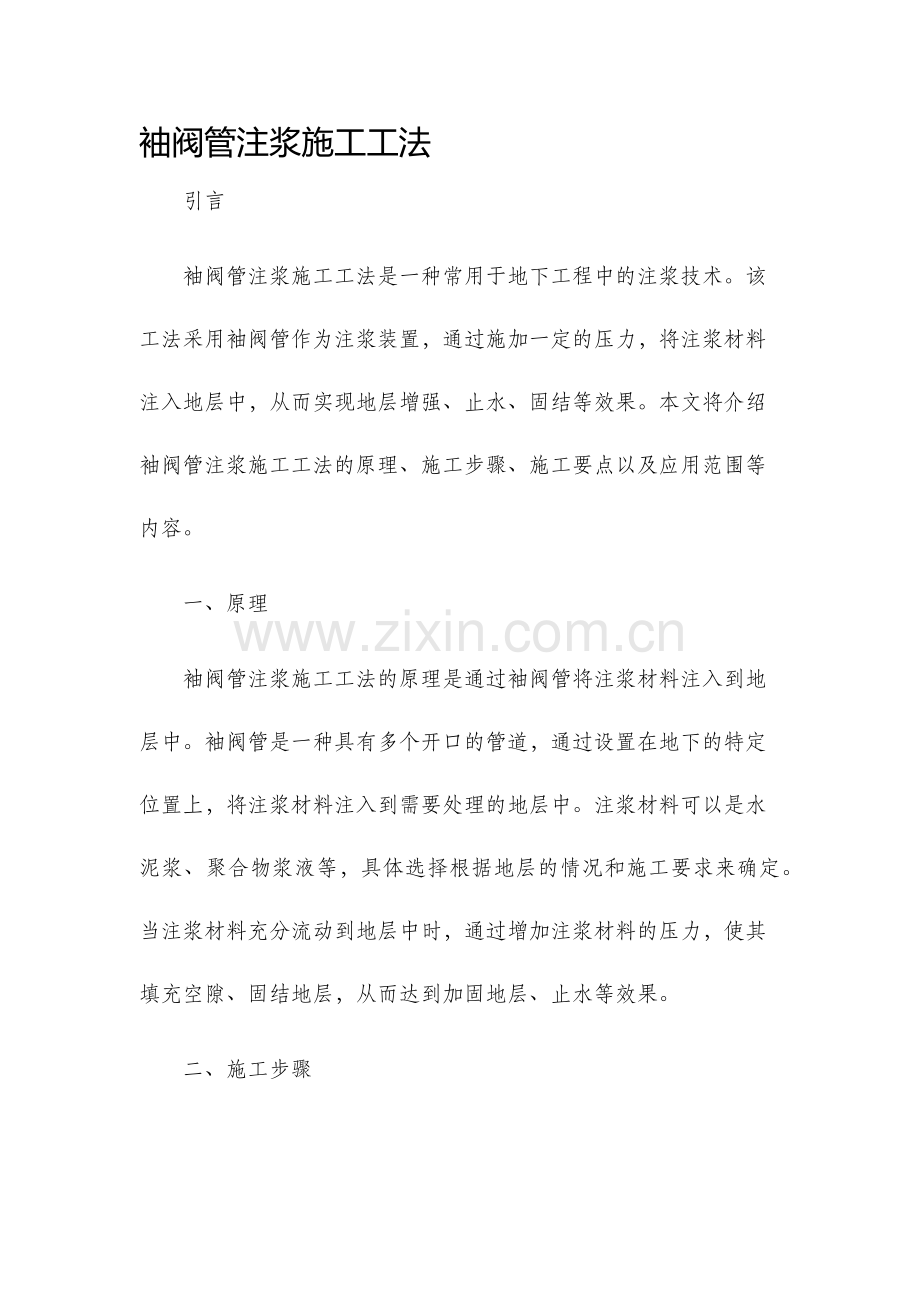 袖阀管注浆施工工法.docx_第1页