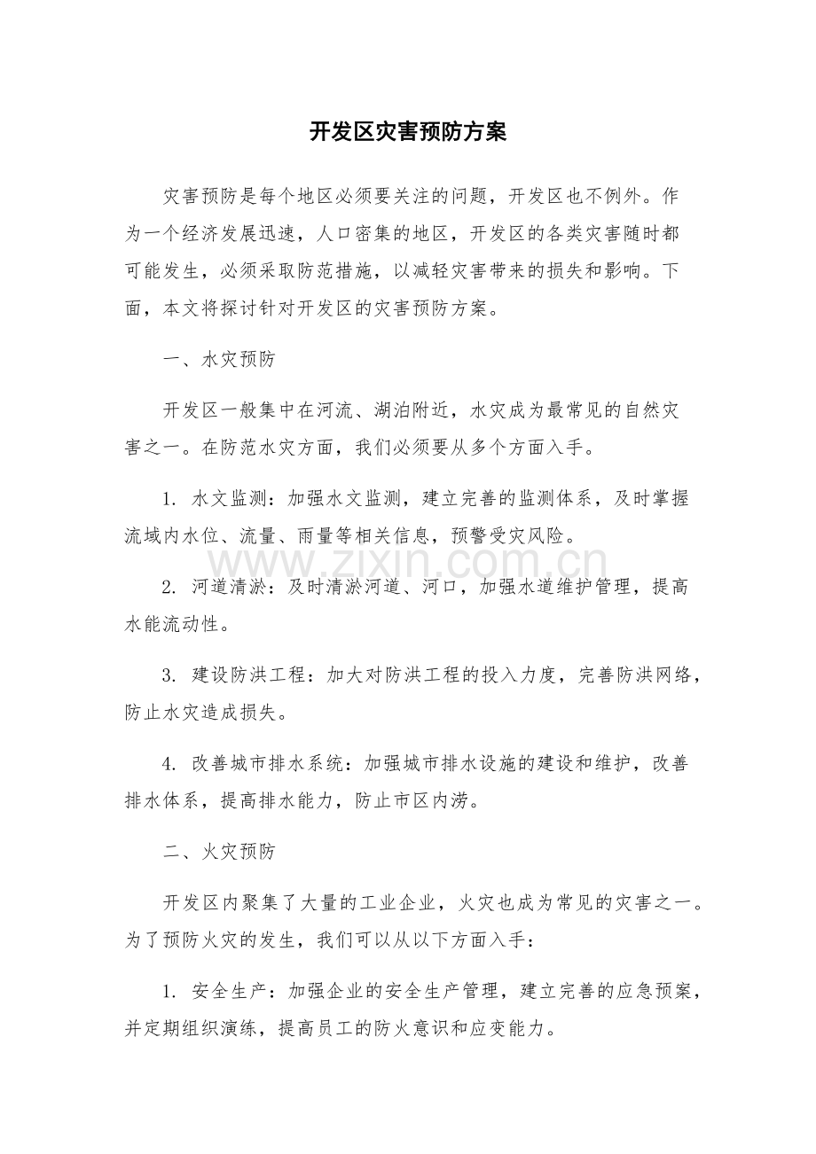 开发区灾害预防方案.docx_第1页