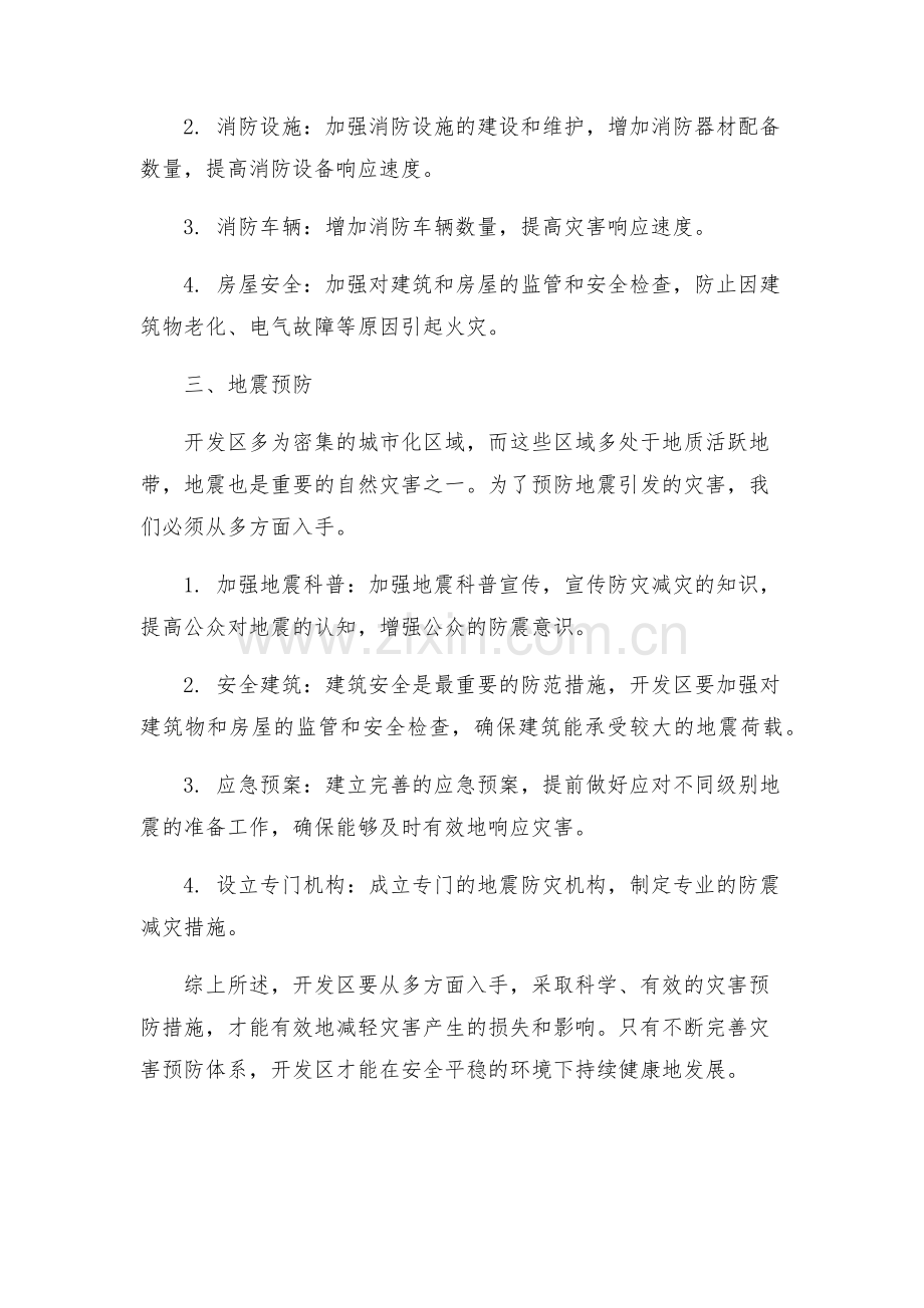 开发区灾害预防方案.docx_第2页