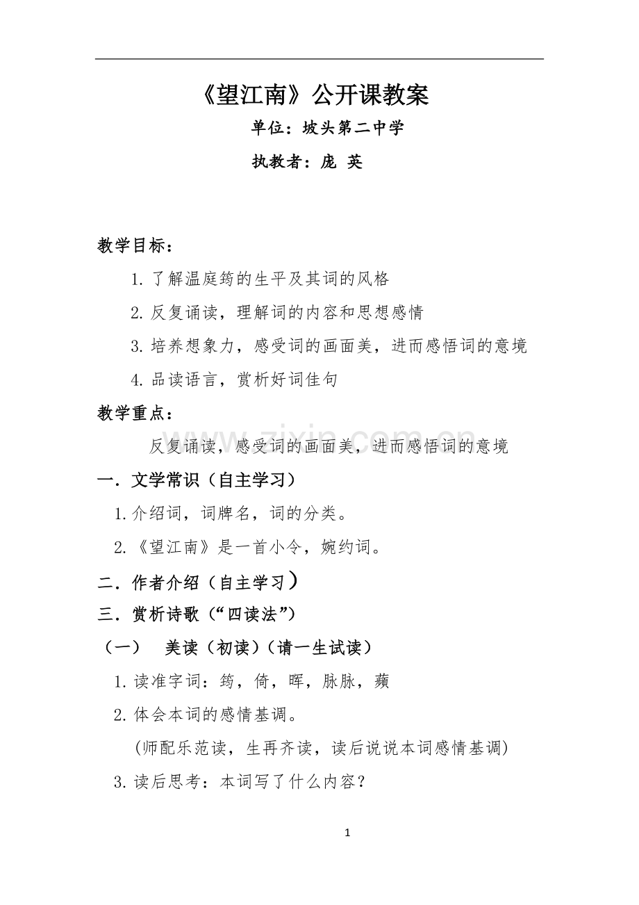 《望江南》教案.docx_第1页