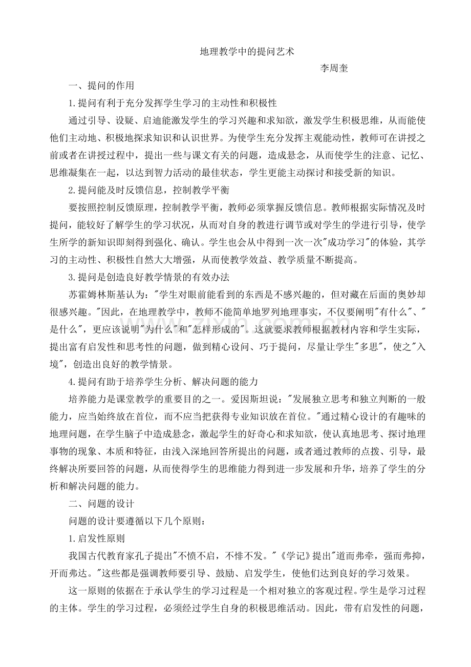 地理教学中的提问艺术2.doc_第1页