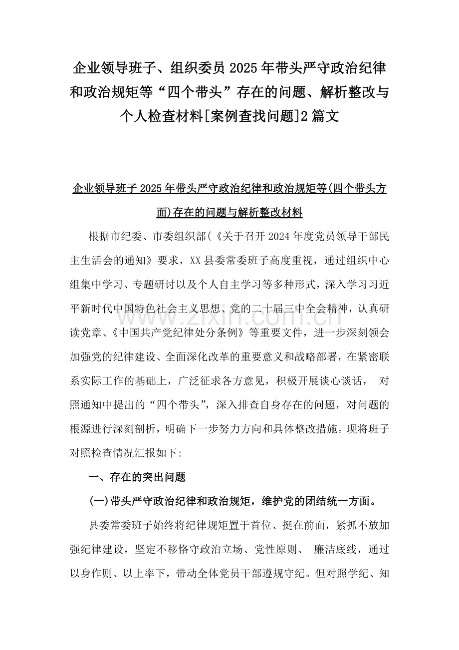 企业领导班子、组织委员2025年带头严守政治纪律和政治规矩等“四个带头”存在的问题、解析整改与个人检查材料[案例查找问题]2篇文.docx_第1页