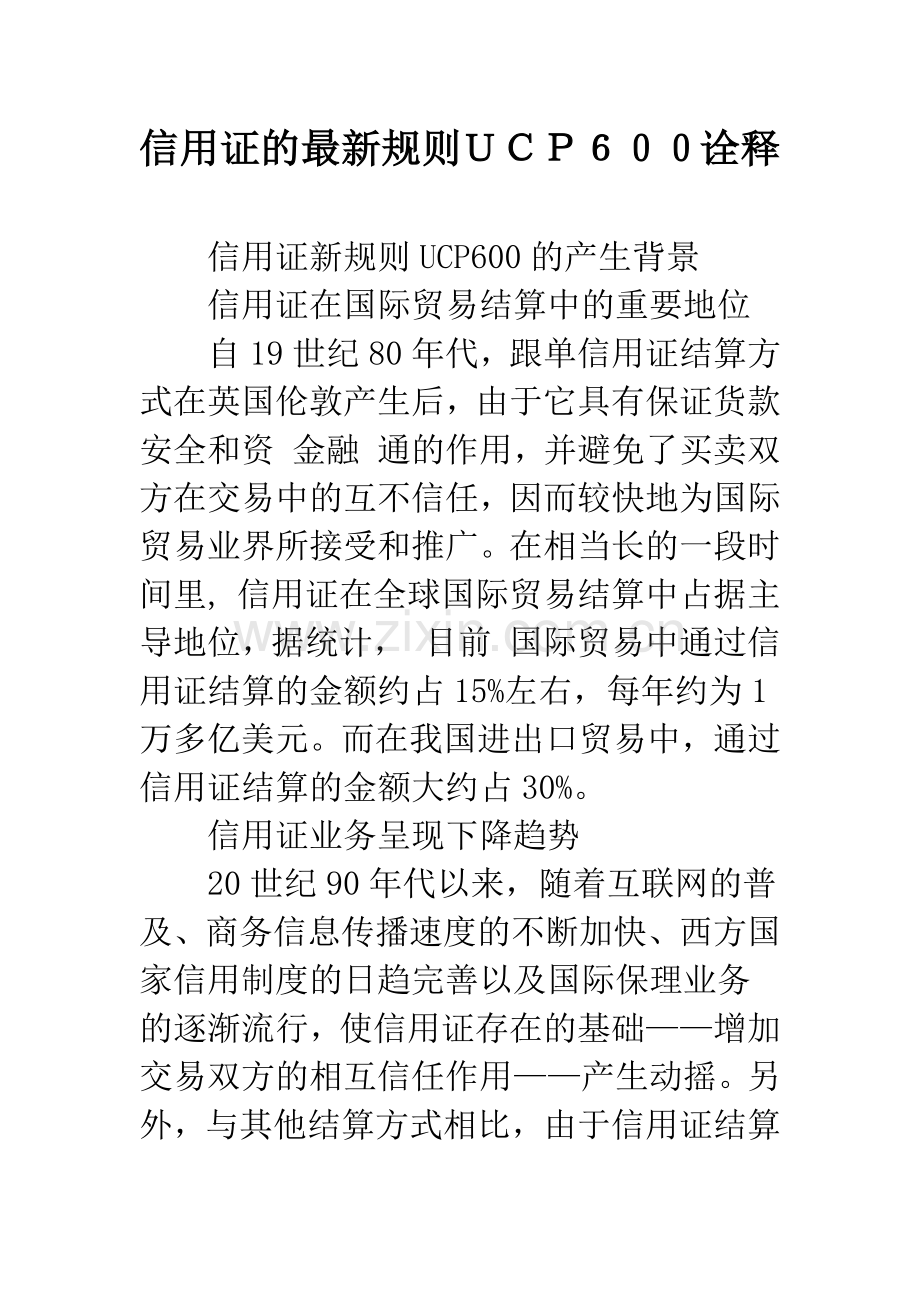 信用证的规则UCP600诠释.docx_第1页