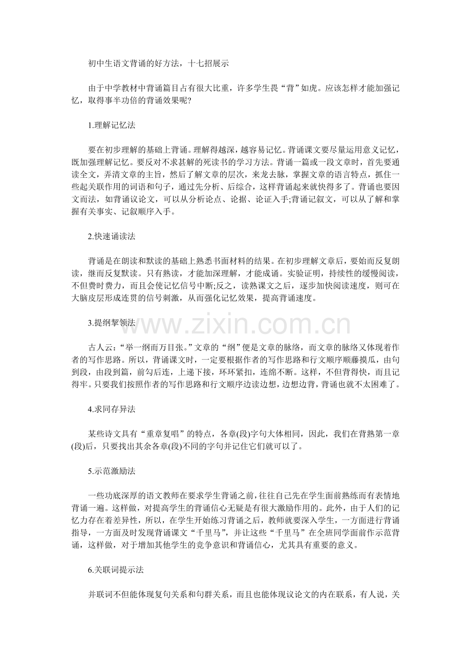 初中生语文背诵的好方法十七招展示.doc_第1页