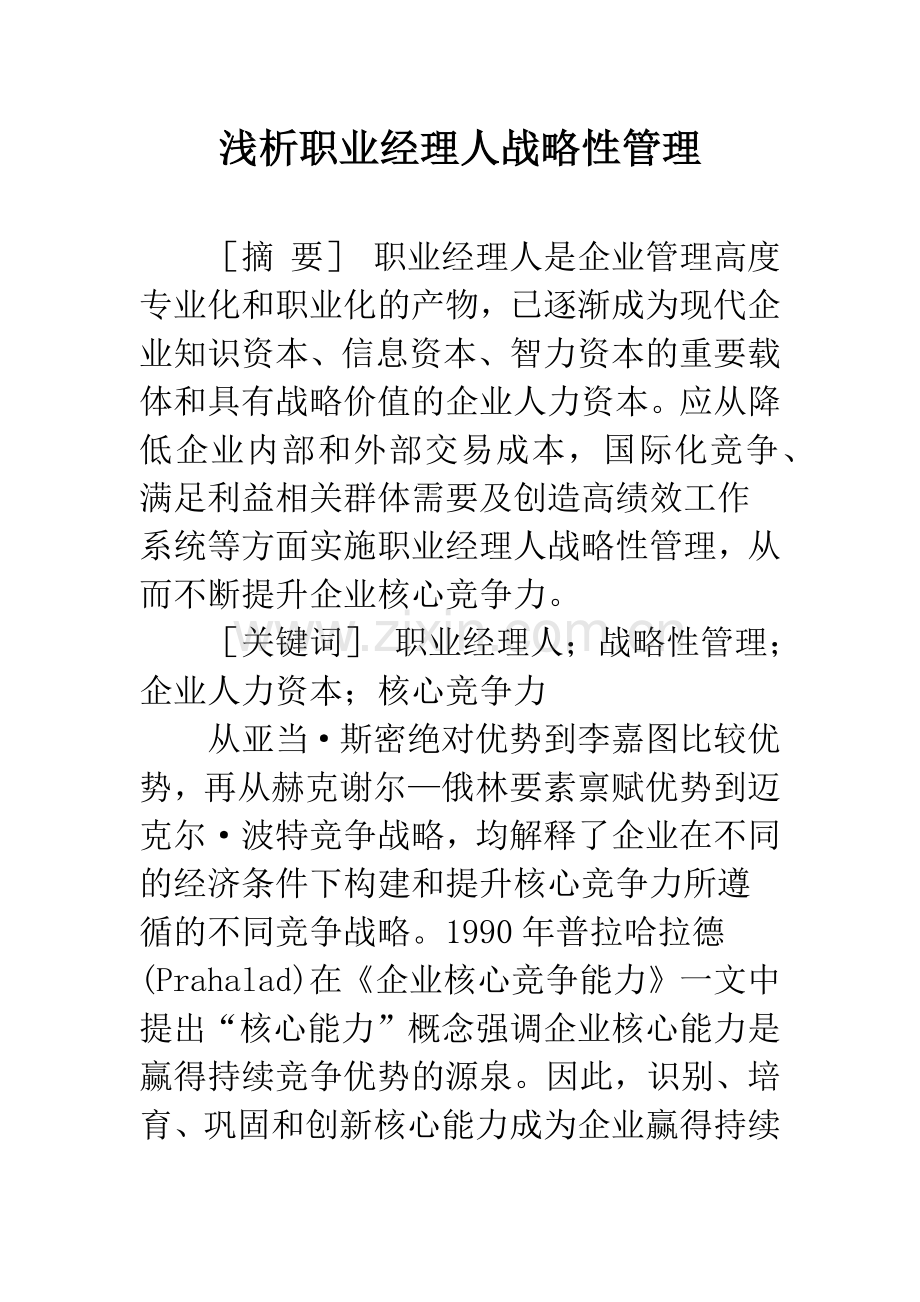 浅析职业经理人战略性管理.docx_第1页