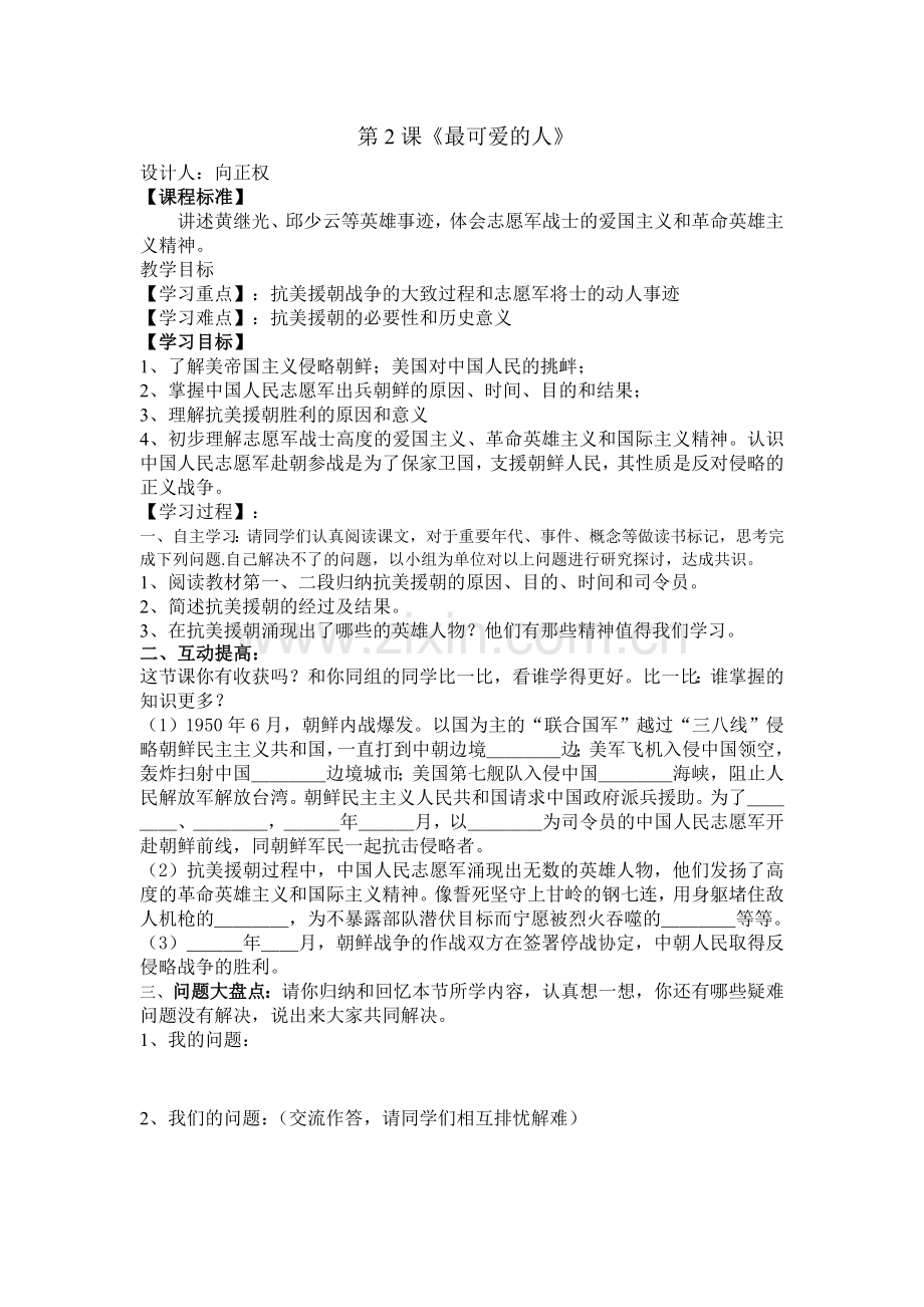 导学案：第2课《最可爱的人》.doc_第1页