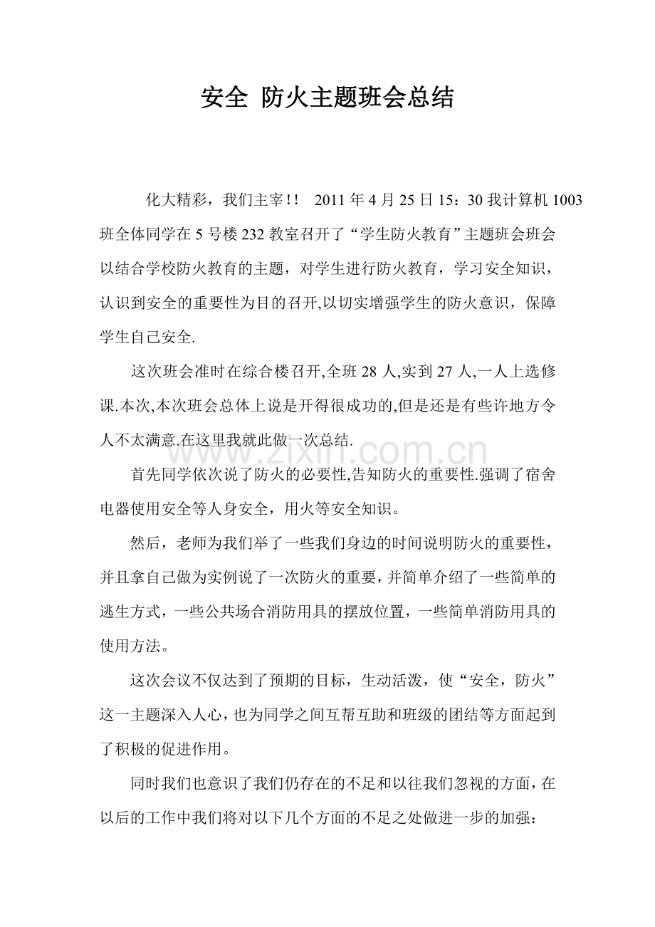 安全-防火主题班会总结.doc_第1页