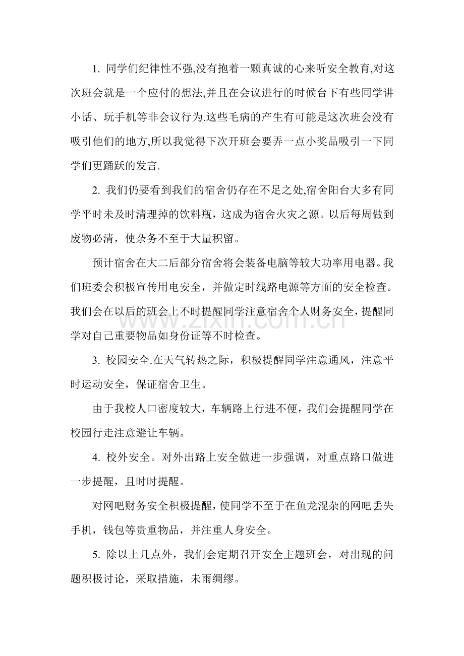 安全-防火主题班会总结.doc_第2页