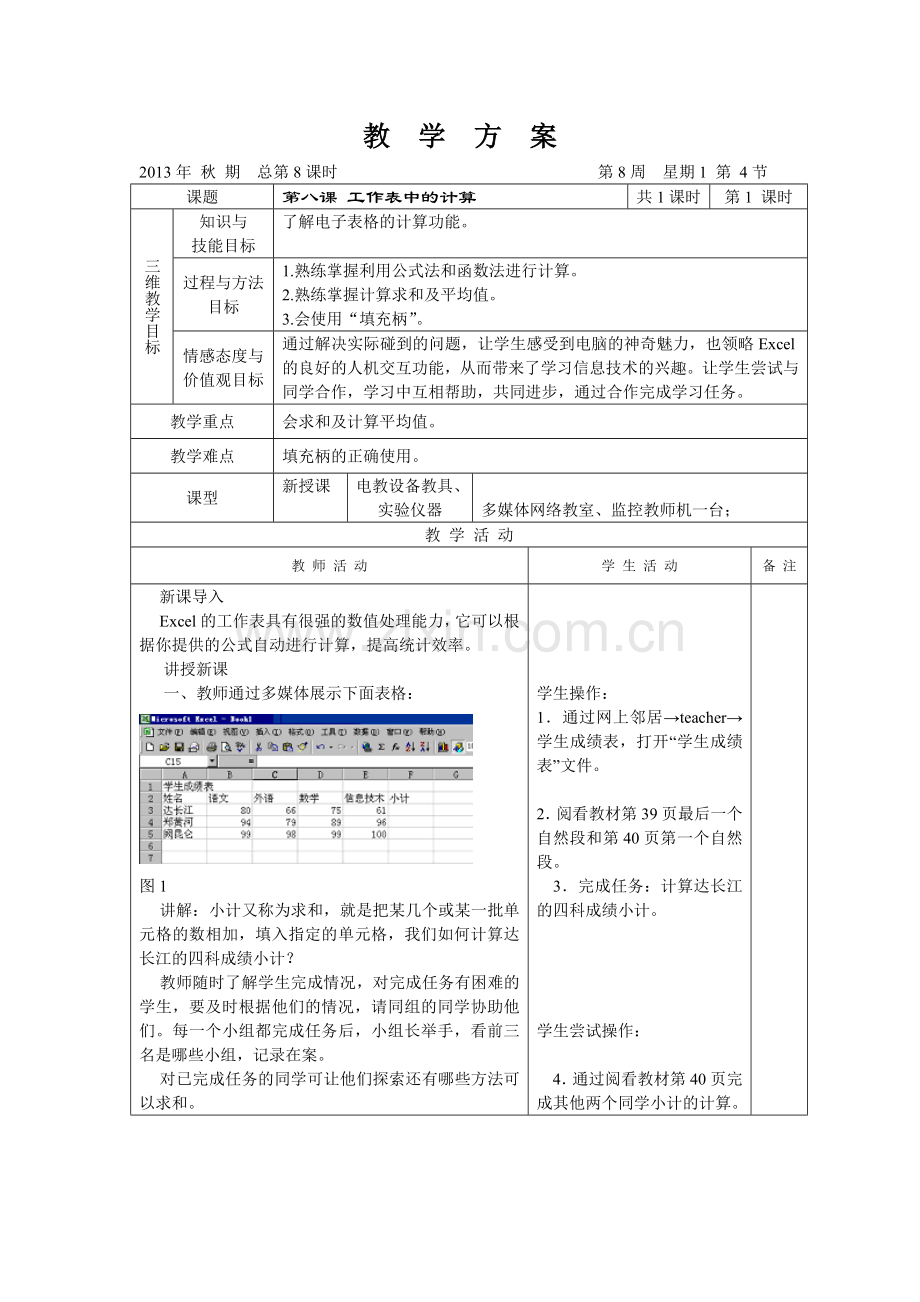 第八课工作表中的计算.doc_第1页