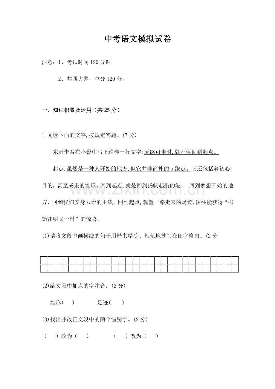 中考语文模拟试卷新版.doc_第1页