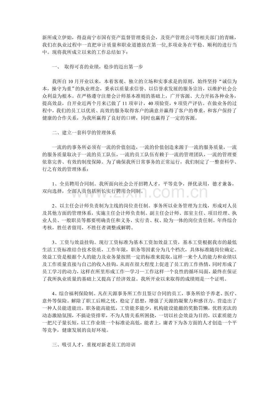会计师事务所及资产评估事务所有限公司工作总结.doc_第1页