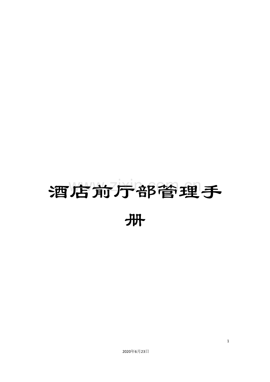 酒店前厅部管理手册.doc_第1页