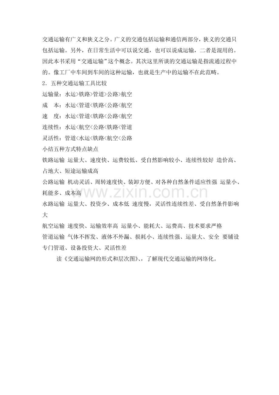 地域联系（第1课时）.doc_第2页