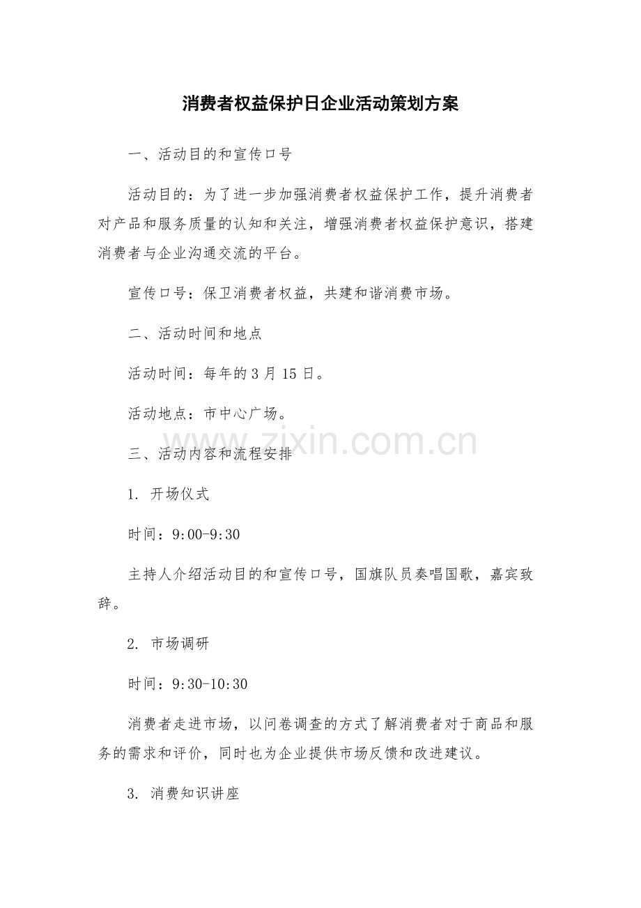 消费者权益保护日企业活动策划方案.docx_第1页
