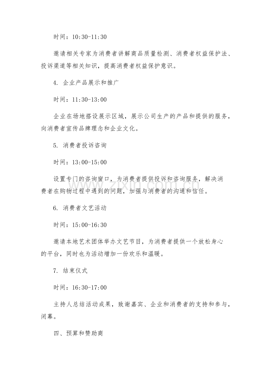 消费者权益保护日企业活动策划方案.docx_第2页