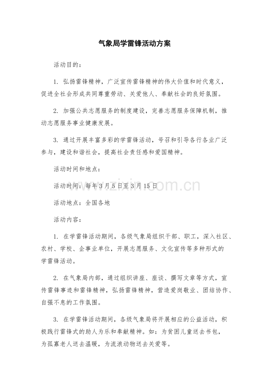 气象局学雷锋活动方案.docx_第1页