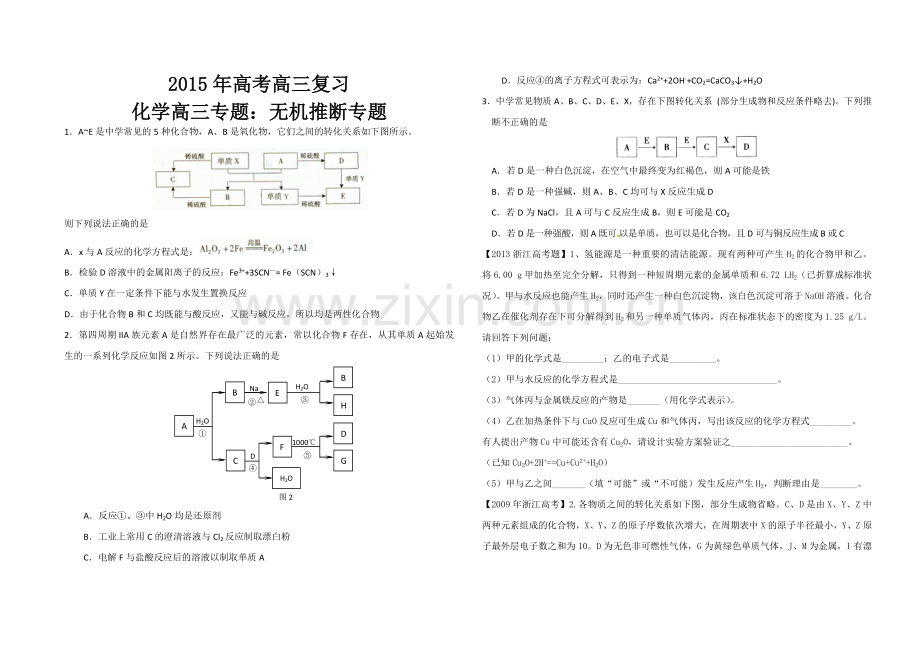 【全国百强校】吉林省东北师范大学附属中学2015届高三高考化学专题拓展：无机推断.docx_第1页