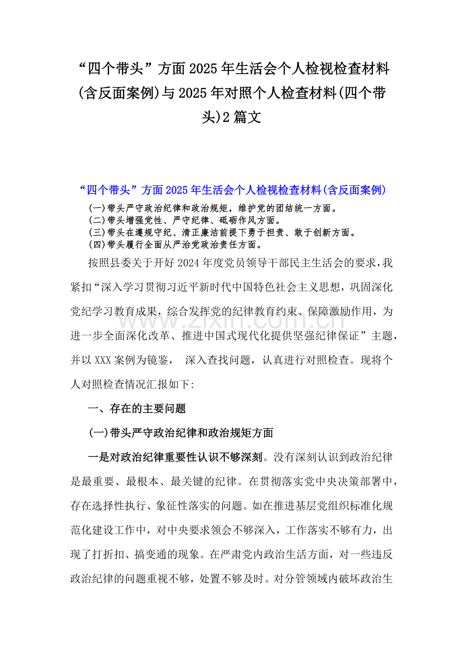 “四个带头”方面2025年生活会个人检视检查材料(含反面案例)与2025年对照个人检查材料(四个带头)2篇文.docx_第1页