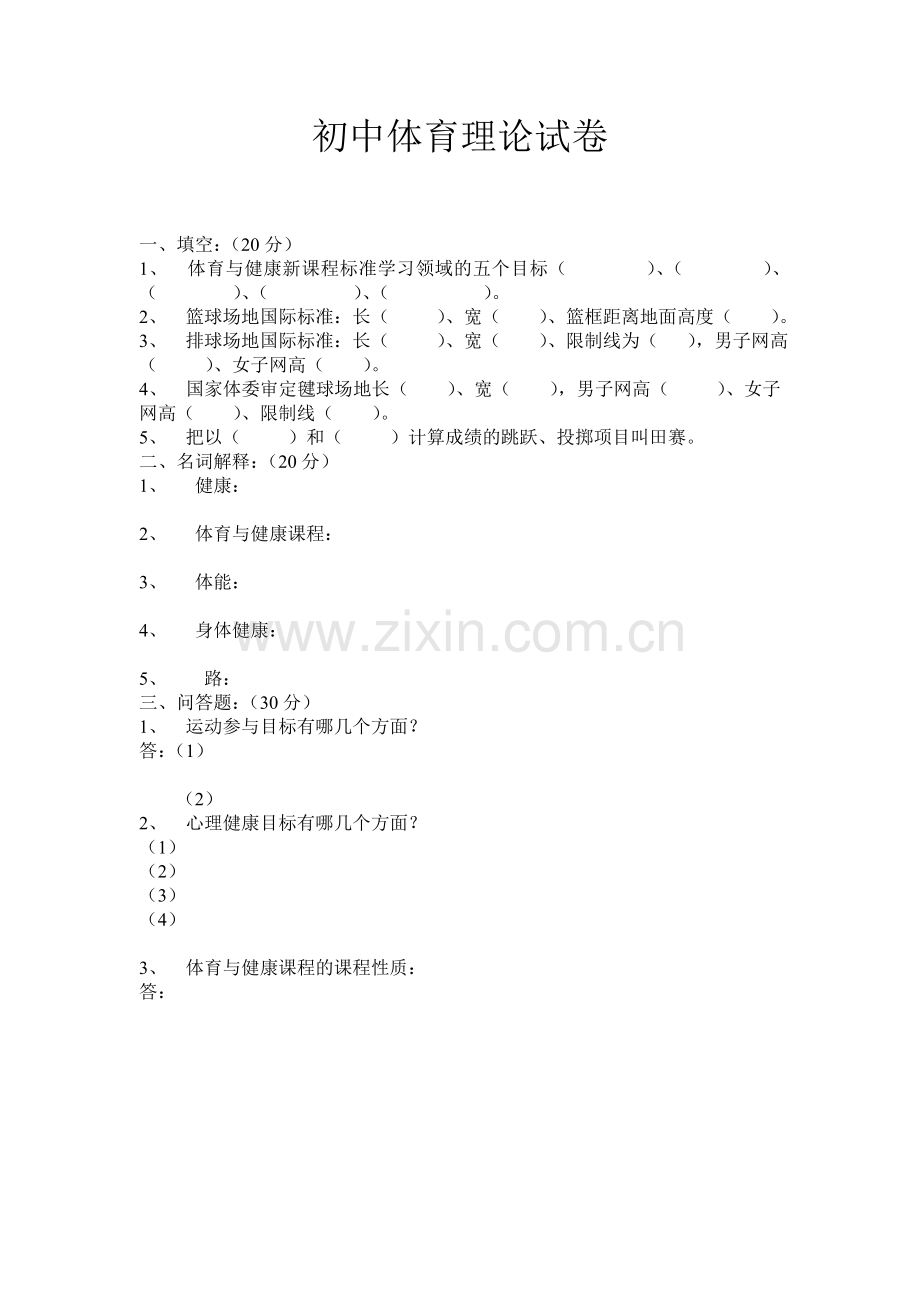 体育试卷.doc_第1页