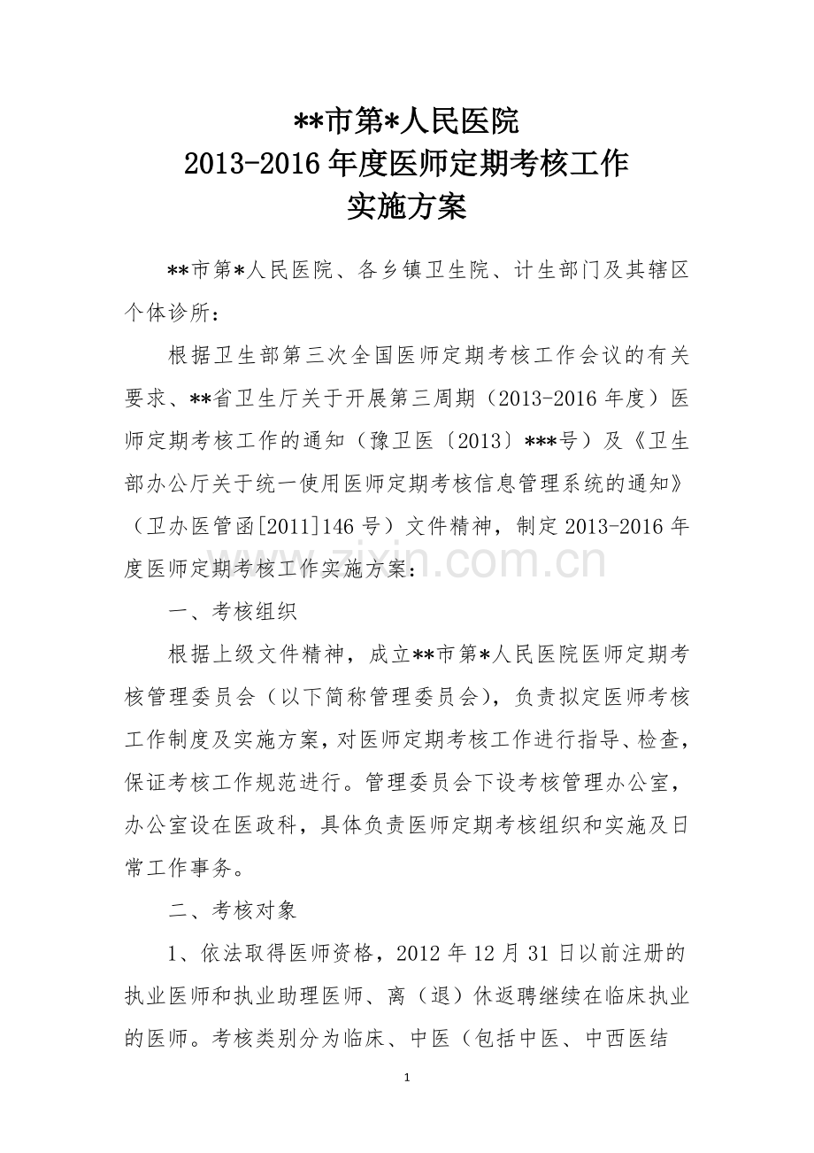 医师定期考核工作实施方案.doc_第1页