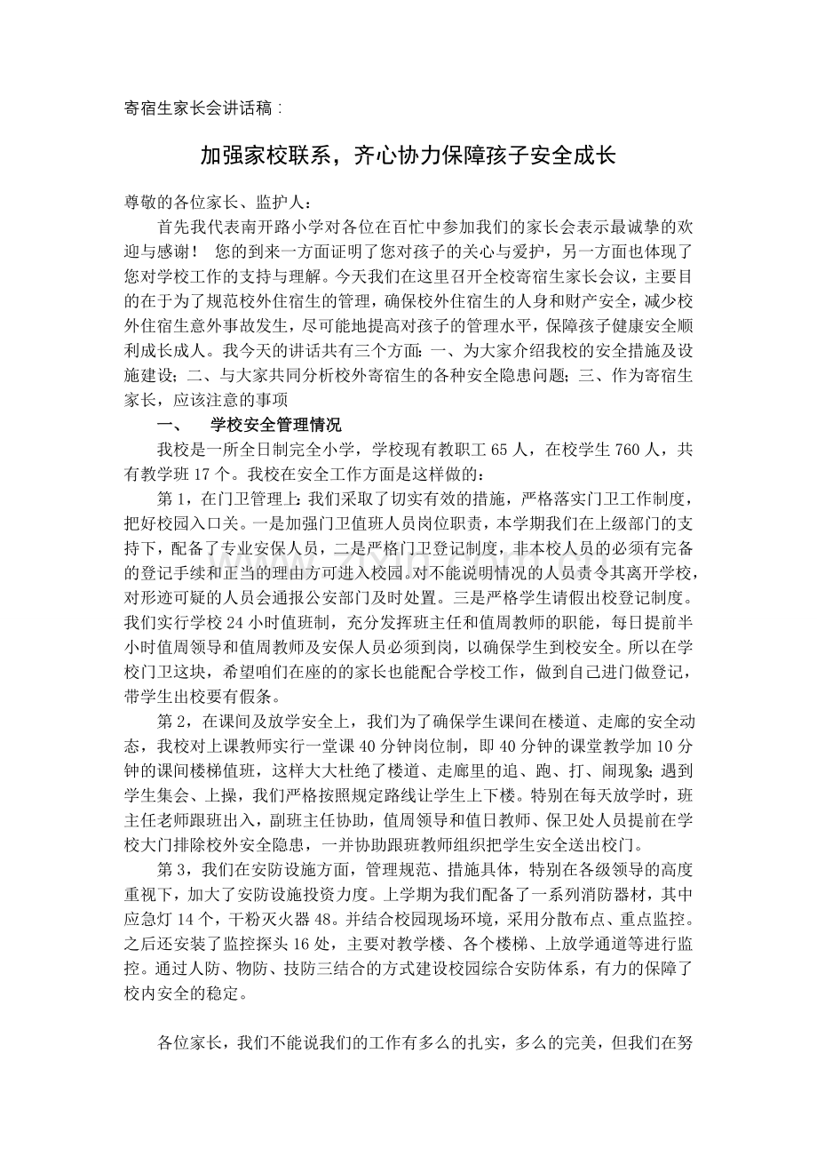 小学校外寄宿生家长会讲话稿.doc_第1页