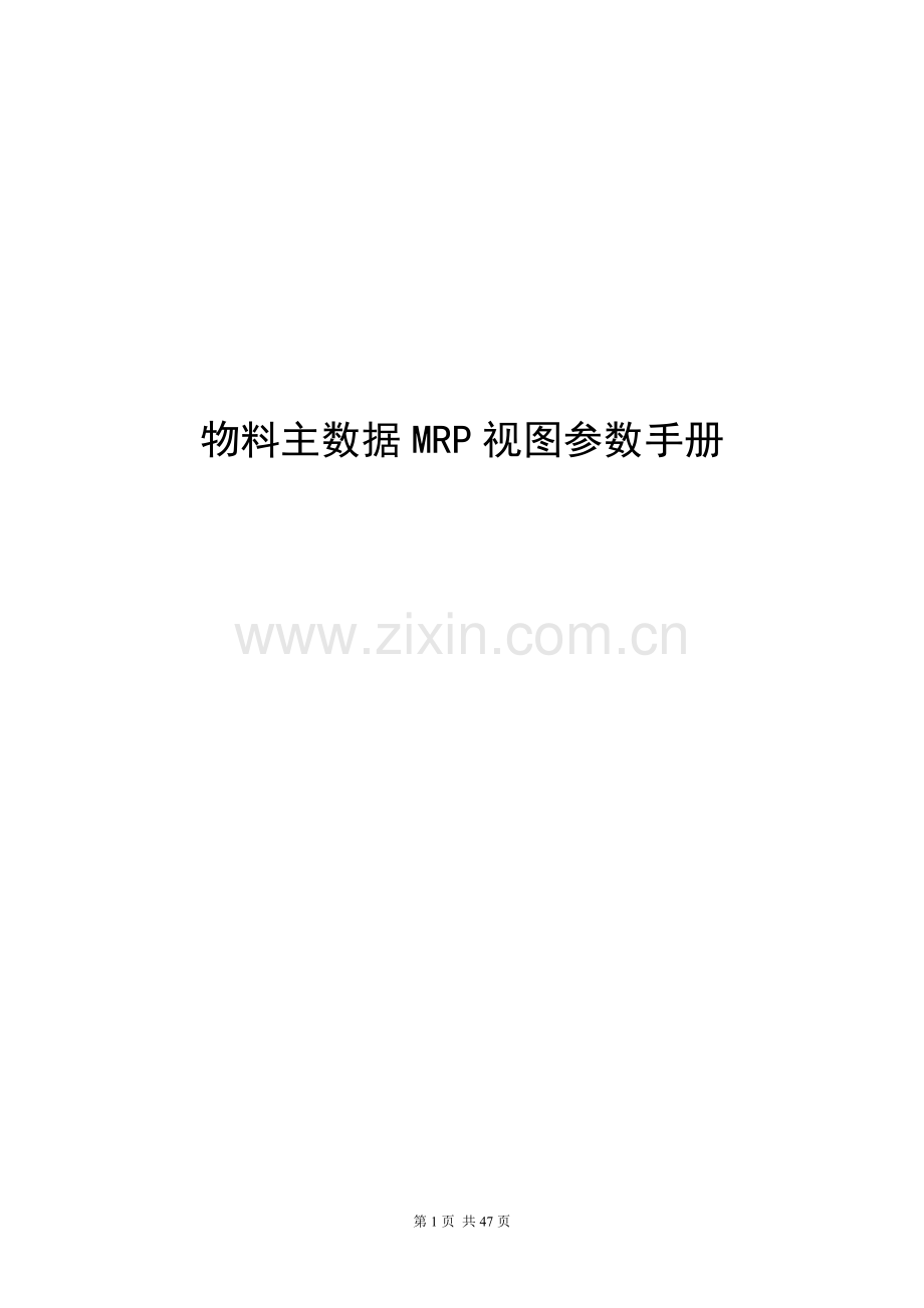 SAP物料主数据MRP视图参数手册.doc_第1页