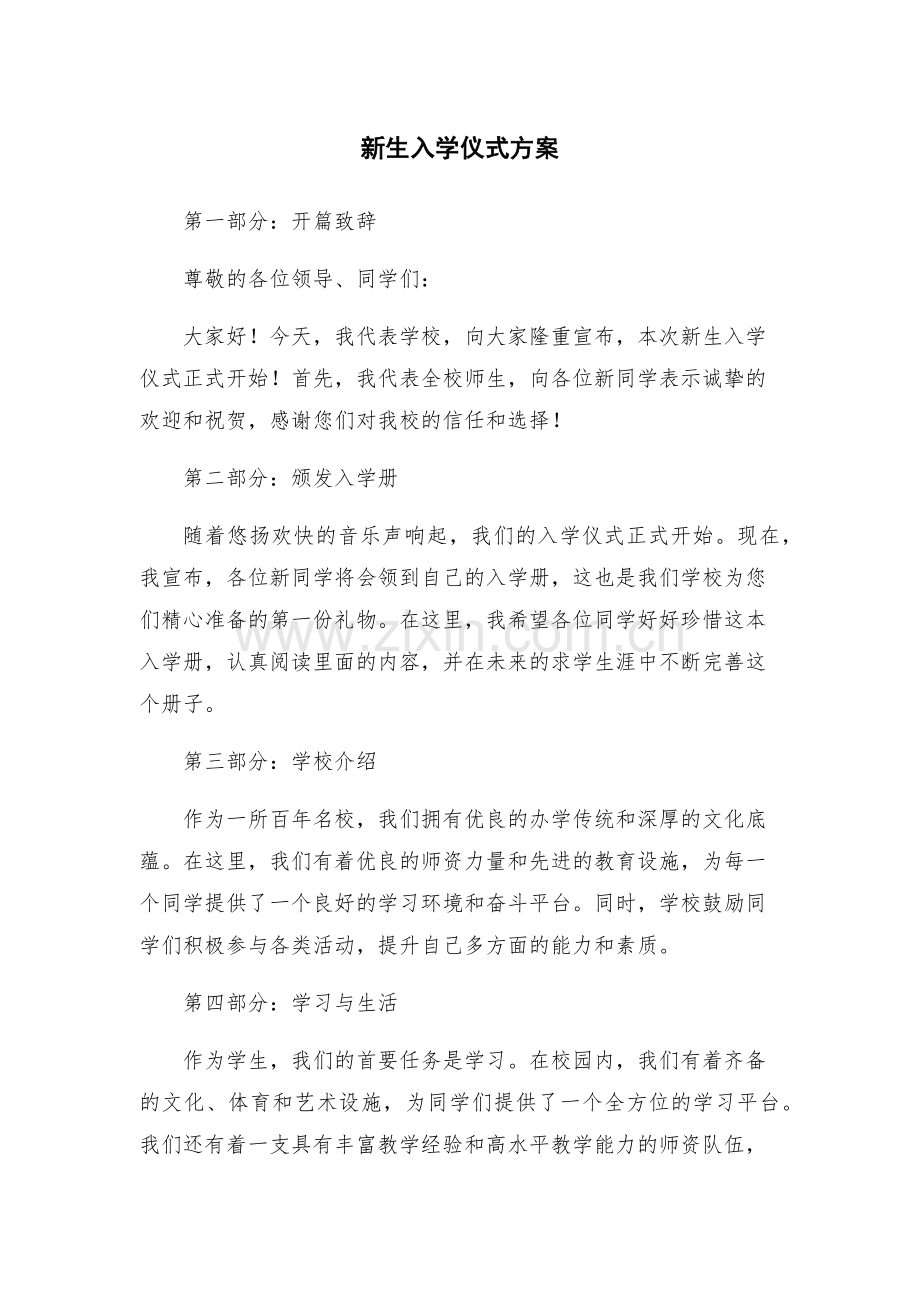 新生入学仪式方案.docx_第1页