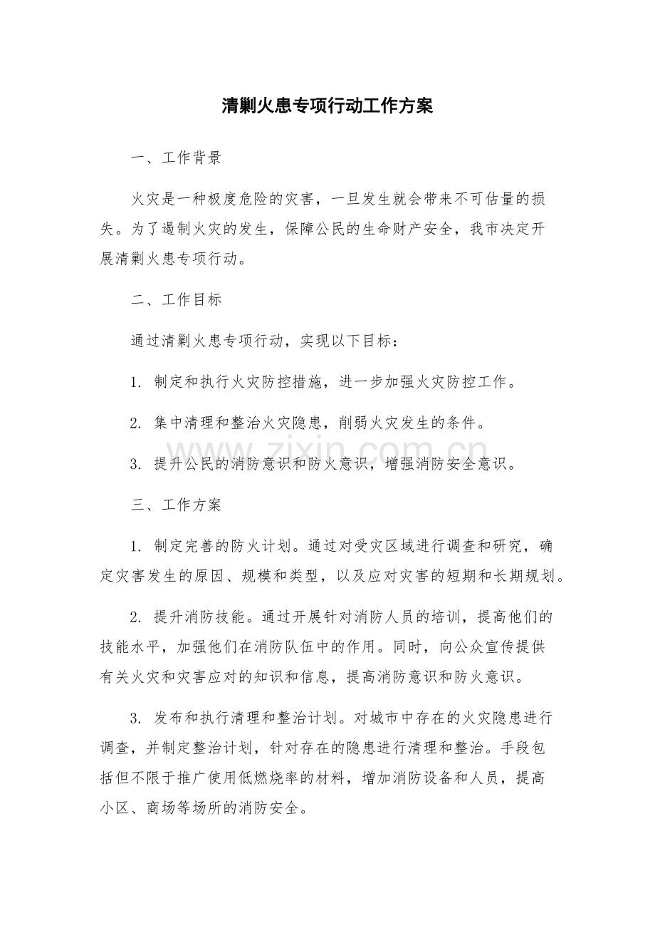 清剿火患专项行动工作方案.docx_第1页
