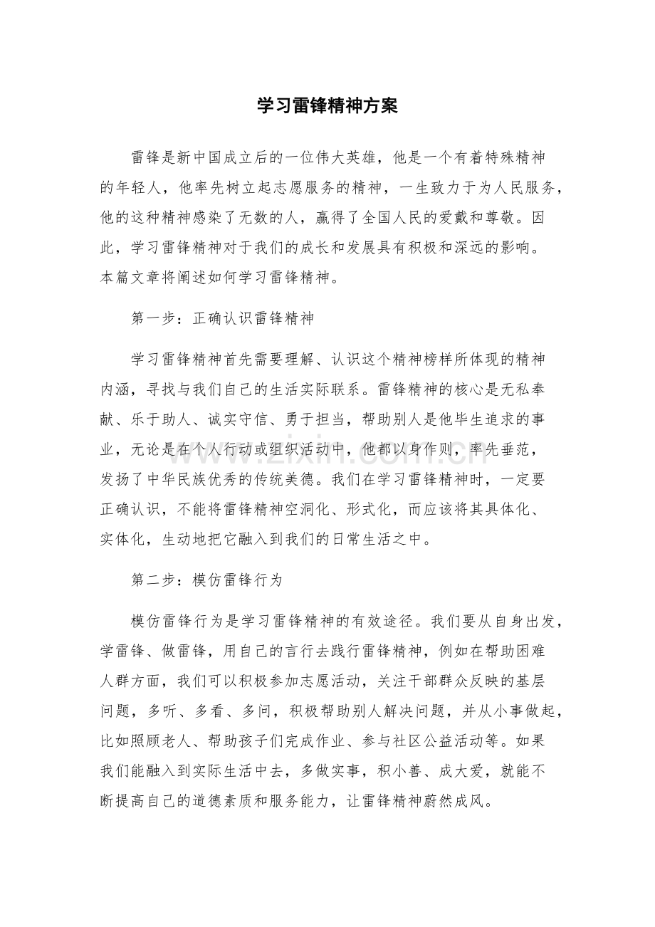 学习雷锋精神方案.docx_第1页
