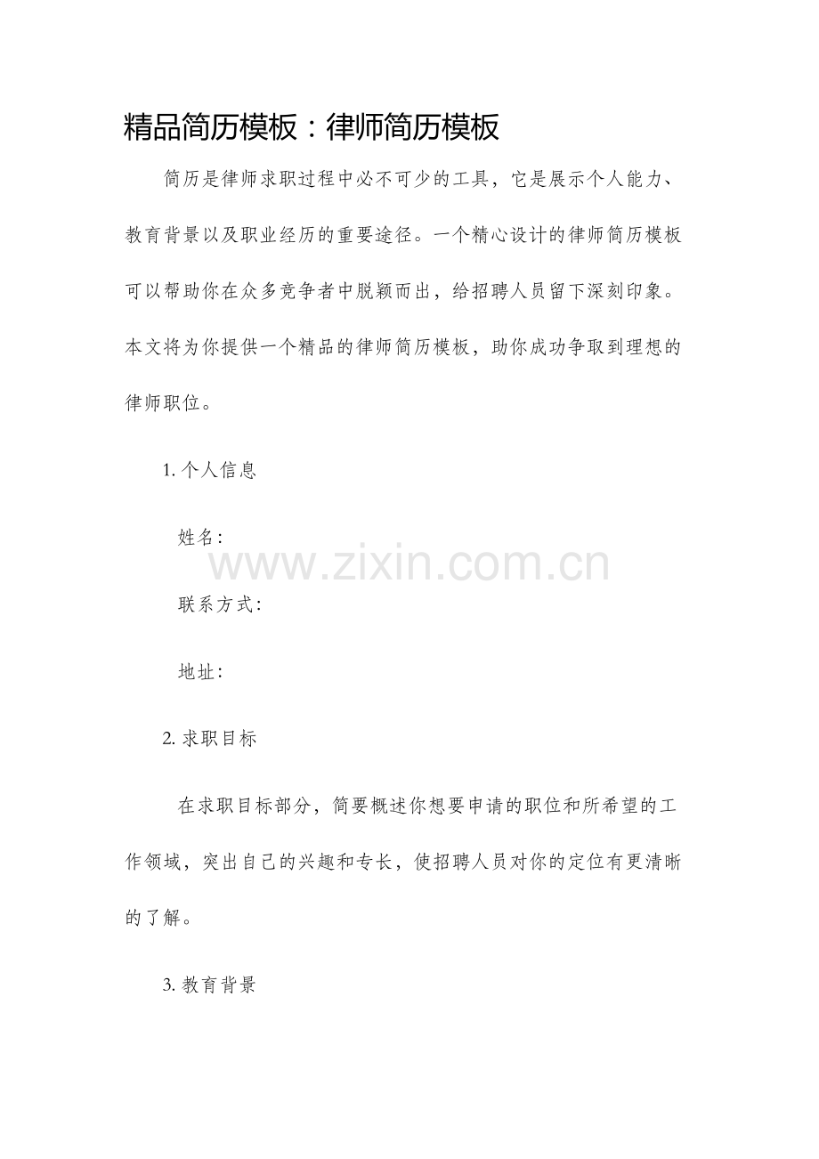 简历模板律师简历模板.docx_第1页