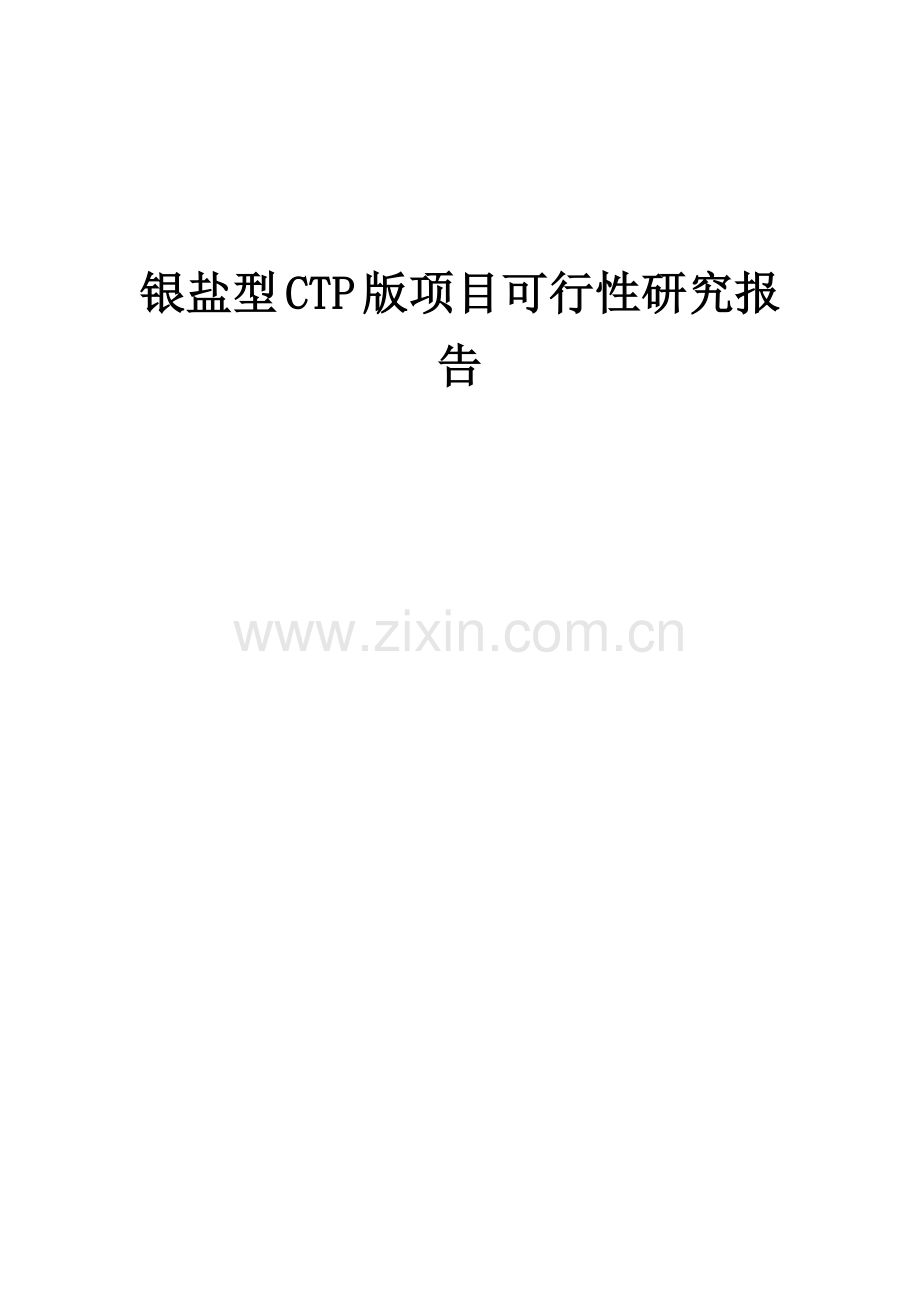 银盐型CTP版项目可行性研究报告.docx_第1页