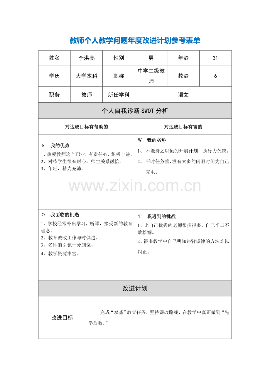 第二阶段【作业表单】教师个人教学问题年度改进计划表单 (3).doc_第1页