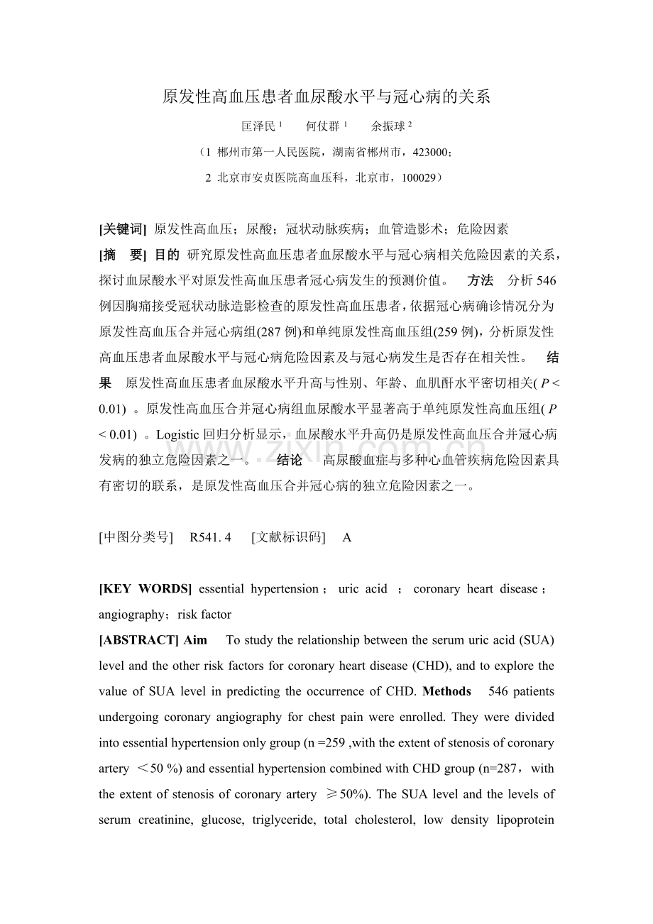 原发性高血压患者血尿酸水平与冠心.doc_第1页