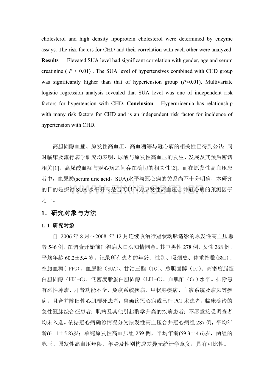 原发性高血压患者血尿酸水平与冠心.doc_第2页