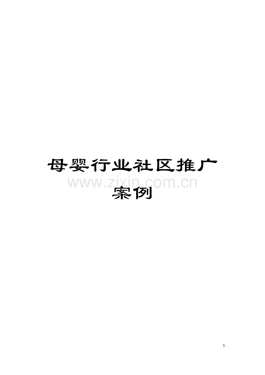 母婴行业社区推广案例模板.doc_第1页