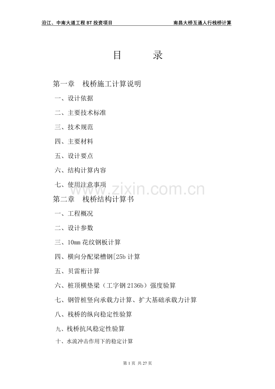 人行栈桥计算书(上报).doc_第1页