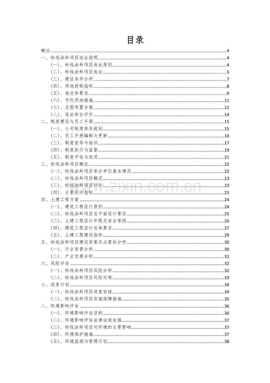 标线涂料项目投资分析及可行性报告.docx_第2页